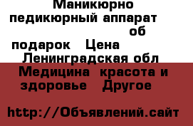 Маникюрно-педикюрный аппарат Strong 207A/107II(35000 об)  подарок › Цена ­ 15 000 - Ленинградская обл. Медицина, красота и здоровье » Другое   